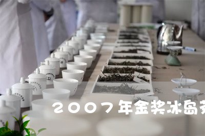 2007年金奖冰岛茶/2023092320582