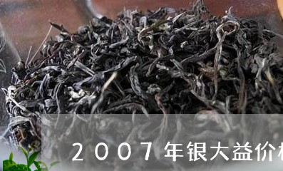 2007年银大益价格/2023061073706