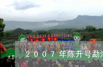 2007年陈升号勐海七子饼茶价格/2023060436182