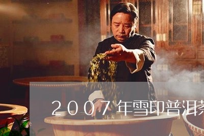 2007年雪印普洱茶/2023112771935