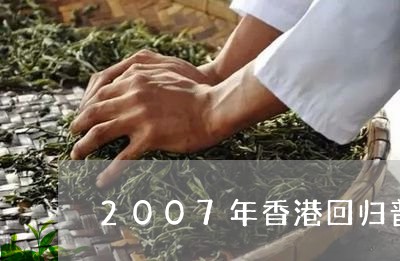 2007年香港回归普洱熟茶纪念饼/2023060343805