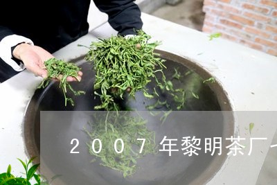 2007年黎明茶厂七彩孔雀报价/2023060295248