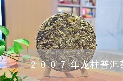 2007年龙柱普洱茶价格/2023112847062