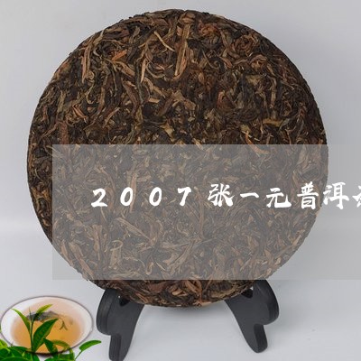 2007张一元普洱茶/2023061695148