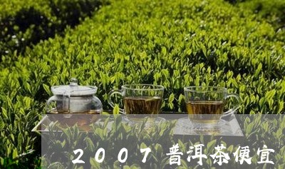 2007普洱茶便宜/2023070958582