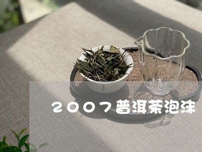 2007普洱茶泡沫/2023070994836