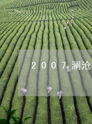 2007澜沧古茶007的价格/2023053148514