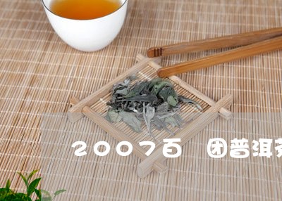 2007百龍团普洱茶/2023080293724