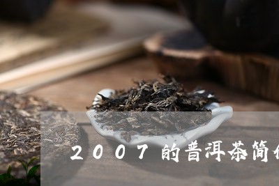 2007的普洱茶简介/2023112570682