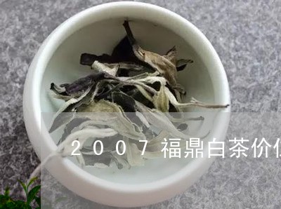 2007福鼎白茶价位表/2023092216251