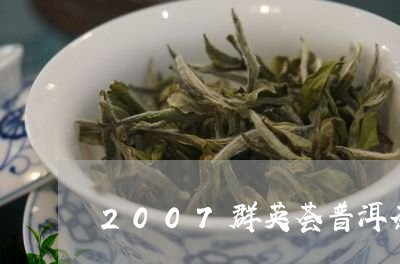 2007群英荟普洱茶价格/2023082737271