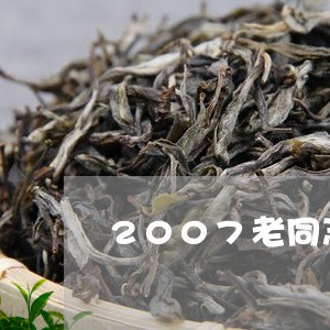 2007老同志普洱茶7548价格/2023060339595