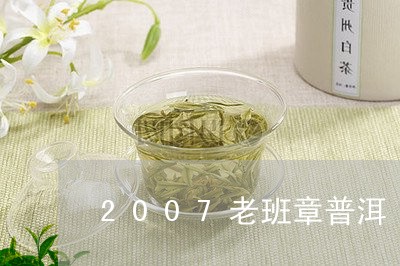 2007老班章普洱/2023042714037