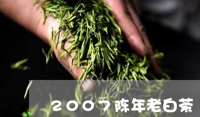 2007陈年老白茶/2023071324178