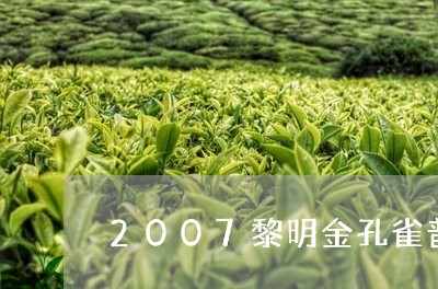 2007黎明金孔雀普洱茶/2023110276581