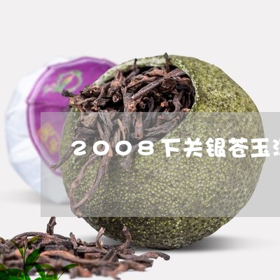 2008下关银苍玉洱饼茶/2023051162128