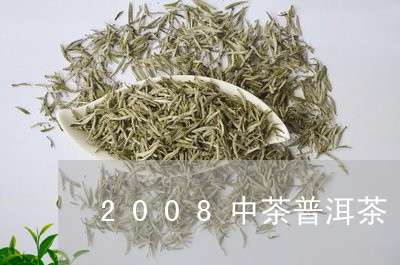 2008中茶普洱茶/2023112415149