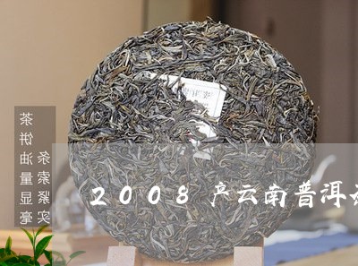 2008产云南普洱茶小沱茶价格/2023082814046