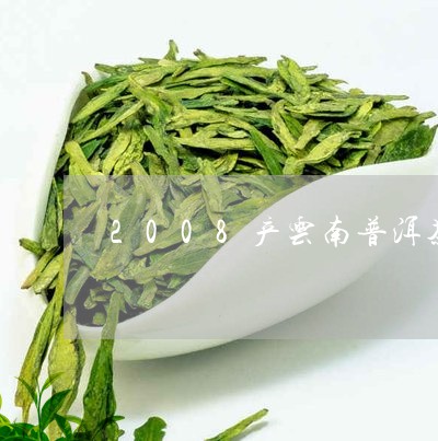 2008产云南普洱茶小沱茶价格/2023110532706