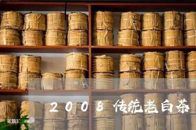 2008传统老白茶/2023071319715