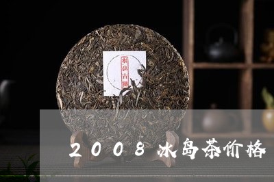 2008冰岛茶价格/2023042529582