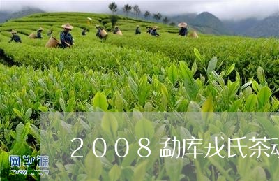 2008勐库戎氏茶魂/2023071517060