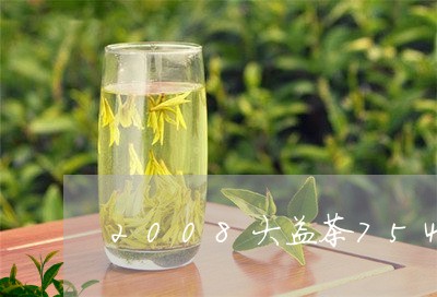 2008大益茶7542一片多少钱/2023060495026