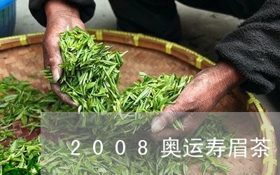 2008奥运寿眉茶/2023091339270