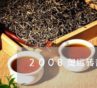 2008奥运砖普洱茶/2023100757928