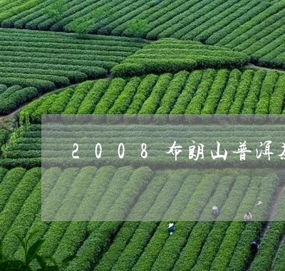 2008布朗山普洱茶/2023062817473