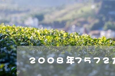 2008年7572大益普洱茶饼价/2023060365249