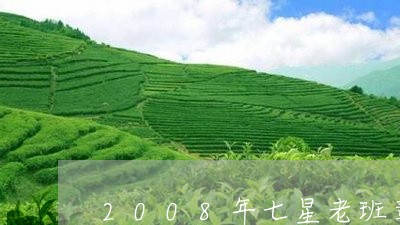 2008年七星老班章/2023092446358