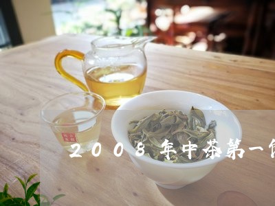 2008年中茶第一饼/2023060952582