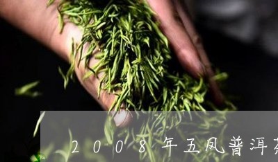 2008年五凤普洱茶/2023080292816