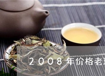 2008年价格老班章/2023092445370