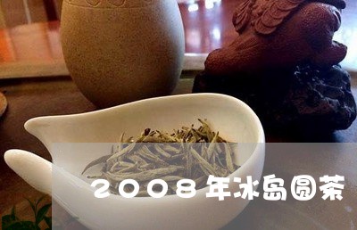 2008年冰岛圆茶/2023042790727