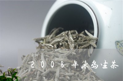 2008年冰岛生茶/2023042678481