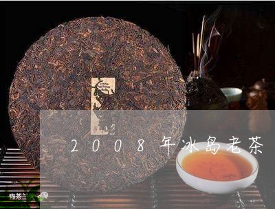 2008年冰岛老茶/2023042651605