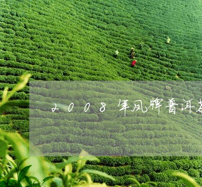 2008年凤牌普洱茶/2023100618394