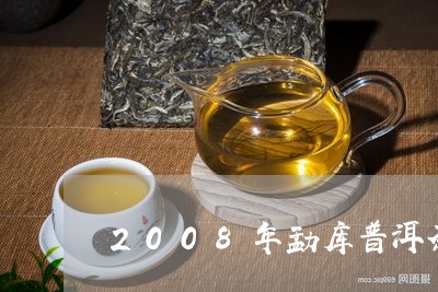 2008年勐库普洱茶/2023062830580