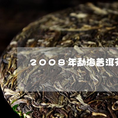 2008年勐海普洱茶饼/2023050103847