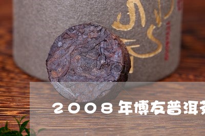 2008年博友普洱茶/2023062477381