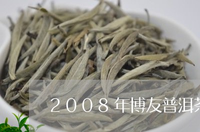 2008年博友普洱茶/2023073143615