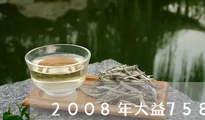 2008年大益7582价格/2023052607648