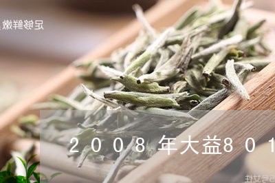 2008年大益801价格/2023051280717