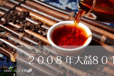 2008年大益801价格生茶/2023053199513