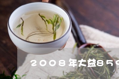 2008年大益8592熟茶价格/2023060123724