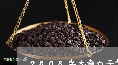 2008年大益七子饼茶价格/2023052663948