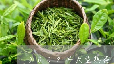 2008年大益熟茶/2023042506179