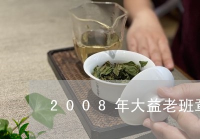 2008年大益老班章/2023061263715